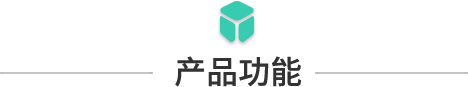 產(chǎn)品功能.png