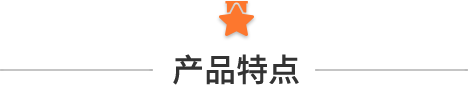 產品特點.png