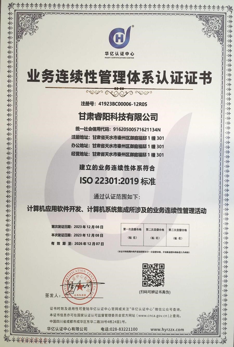 業(yè)務(wù)連續(xù)性管理體系認(rèn)證證書(shū)