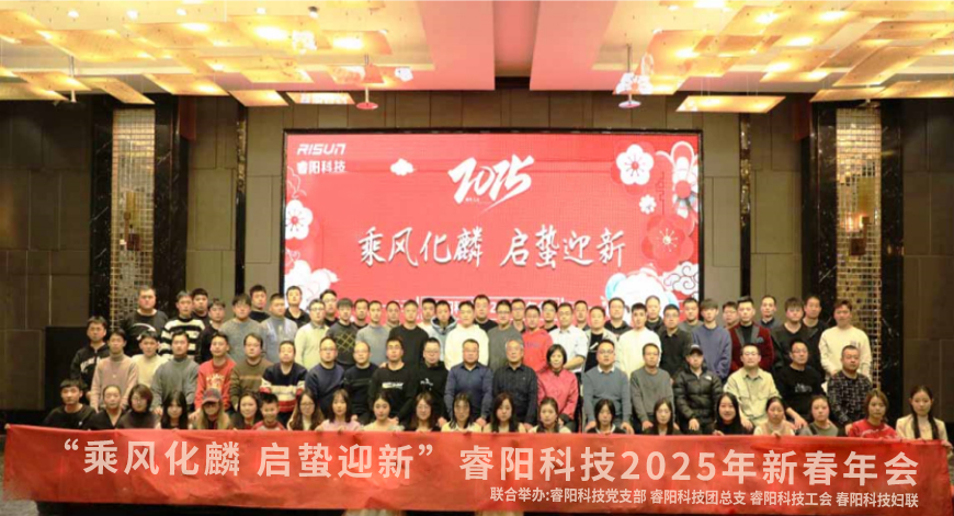 “乘風(fēng)化麟 啟蟄迎新”睿陽科技2025年新春年會(huì).jpg “乘風(fēng)化麟 啟蟄迎新”睿陽科技2025年新春年會(huì).jpg