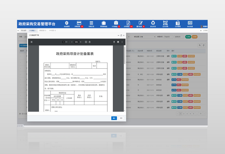 睿陽(yáng)政府采購(gòu)項(xiàng)目管理平臺(tái)